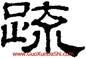 疏,吳叡,書法字典